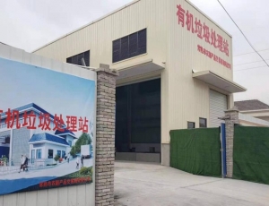 常熟市農副產品交易有限公司 （全國單臺處理量更大，蘇州市日處理量更大處理站）